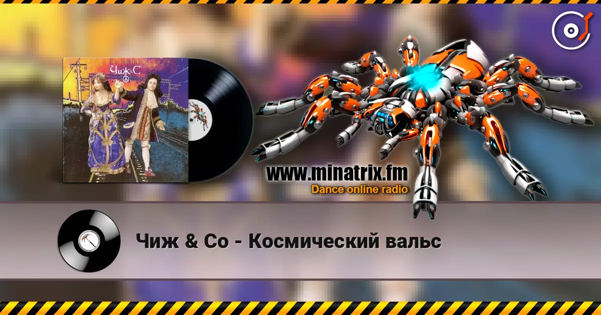Чиж & Co - Космический вальс listen online in high quality | Minatrix.FM