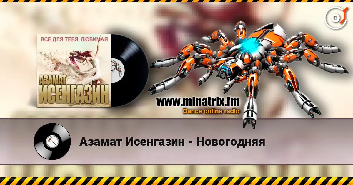 Азамат Исенгазин - Новогодняя listen online in high quality | Minatrix.FM