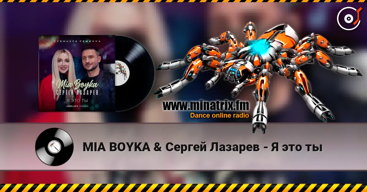 MIA BOYKA & Сергей Лазарев - Я это ты listen online in high quality | Minatrix.FM