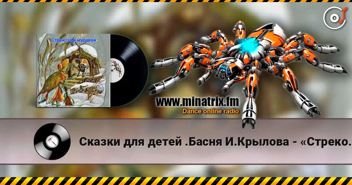 Сказки для детей .Басня И.Крылова - «Стрекоза и муравей» listen online in high quality | Minatrix.FM
