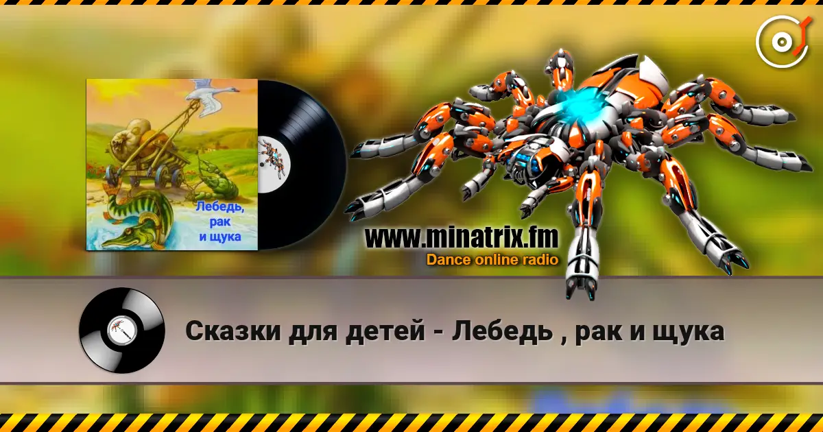Сказки для детей - Лебедь , рак и щука listen online in high quality | Minatrix.FM