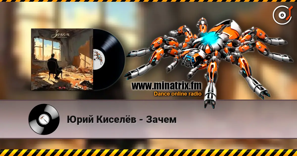 Юрий Киселёв - Зачем listen online in high quality | Minatrix.FM