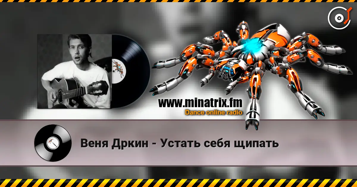 Веня Дркин - Устать себя щипать listen online in high quality | Minatrix.FM