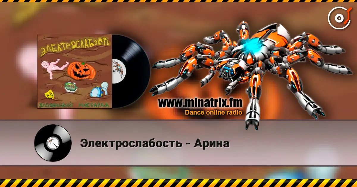 Электрослабость - Арина listen online in high quality | Minatrix.FM
