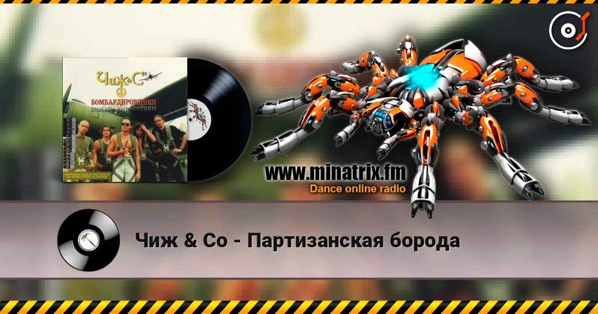 Чиж & Co - Партизанская борода listen online in high quality | Minatrix.FM