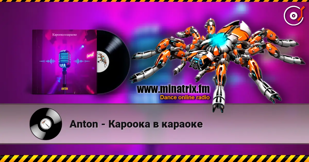 Anton - Кароока в караоке listen online in high quality | Minatrix.FM