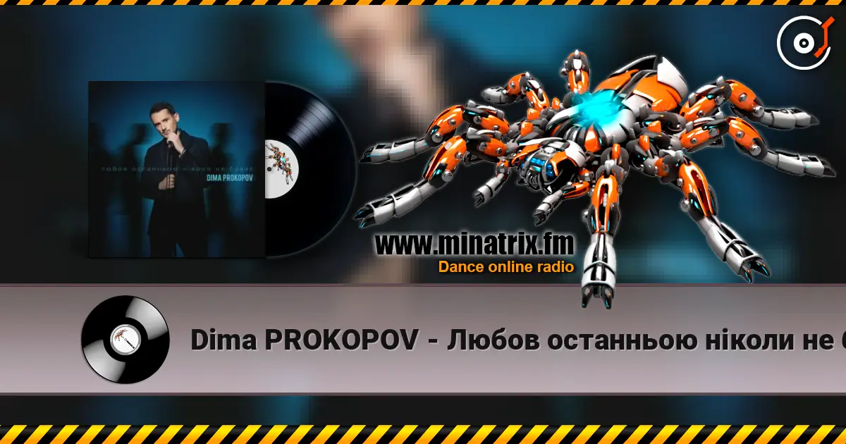 Dima PROKOPOV - Любов останньою ніколи не буває listen online in high quality | Minatrix.FM