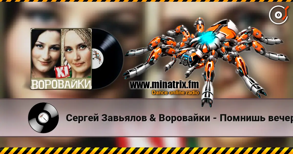 Сергей Завьялов & Воровайки - Помнишь вечер listen online in high quality | Minatrix.FM