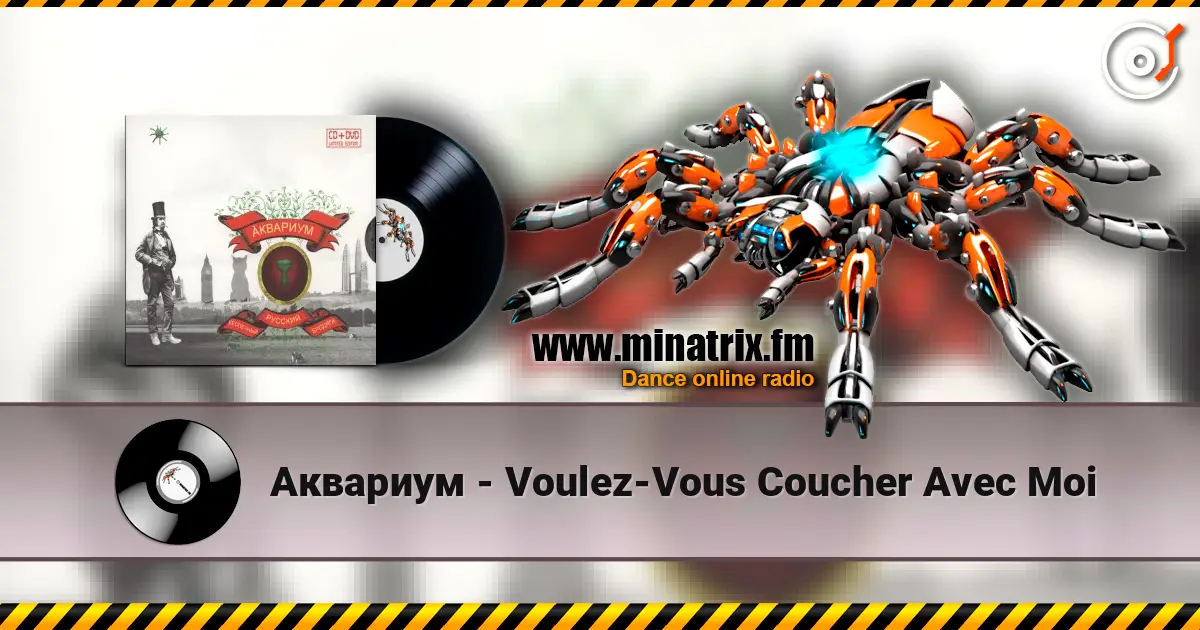 Аквариум - Voulez-Vous Coucher Avec Moi listen online in high quality | Minatrix.FM