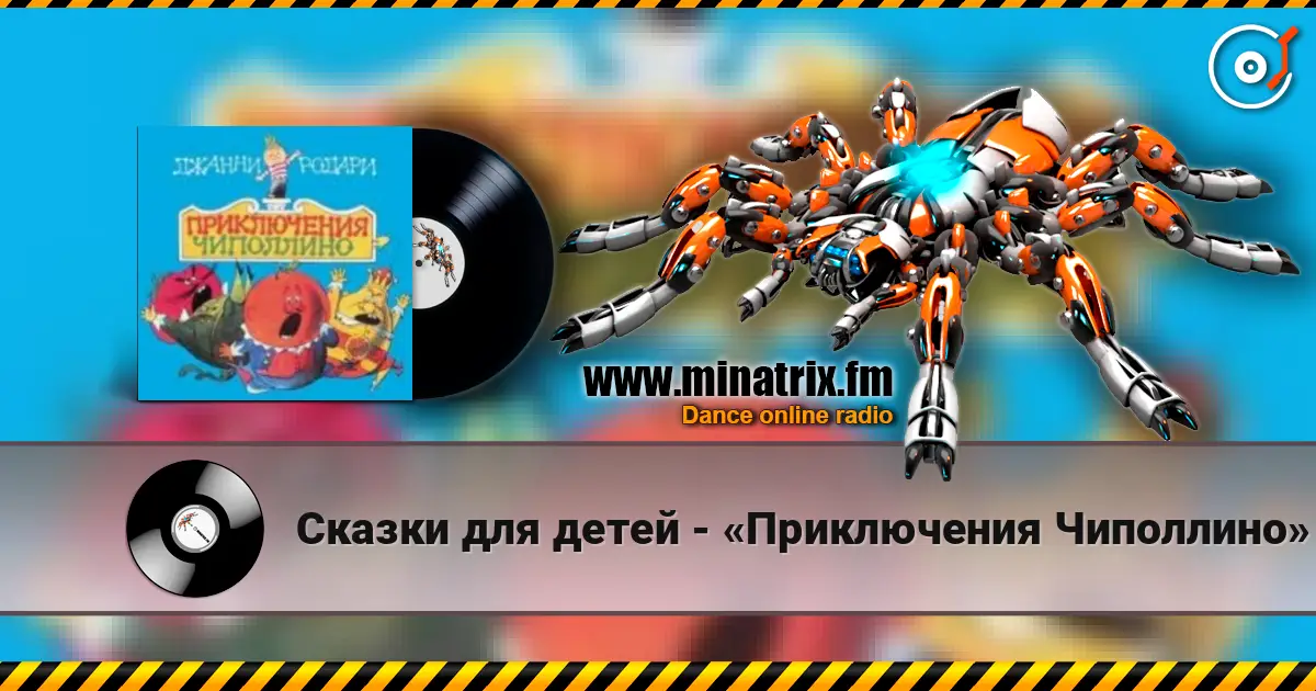 Сказки для детей - «Приключения Чиполлино» Джанни Родари listen online in high quality | Minatrix.FM