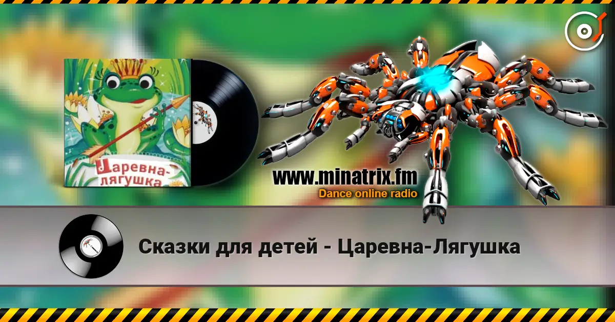 Сказки для детей - Царевна-Лягушка listen online in high quality | Minatrix.FM