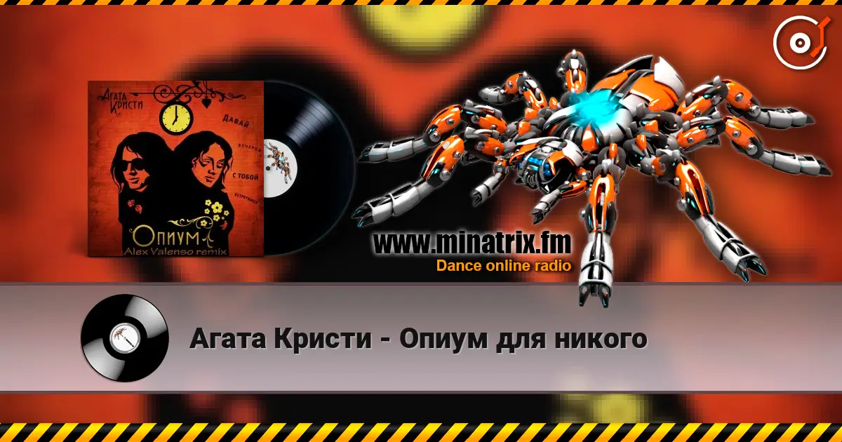Агата Кристи - Опиум для никого listen online in high quality | Minatrix.FM