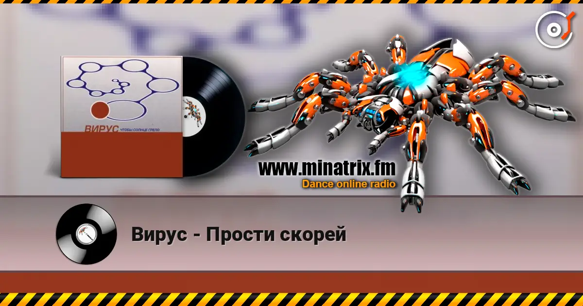 Вирус - Прости скорей listen online in high quality | Minatrix.FM