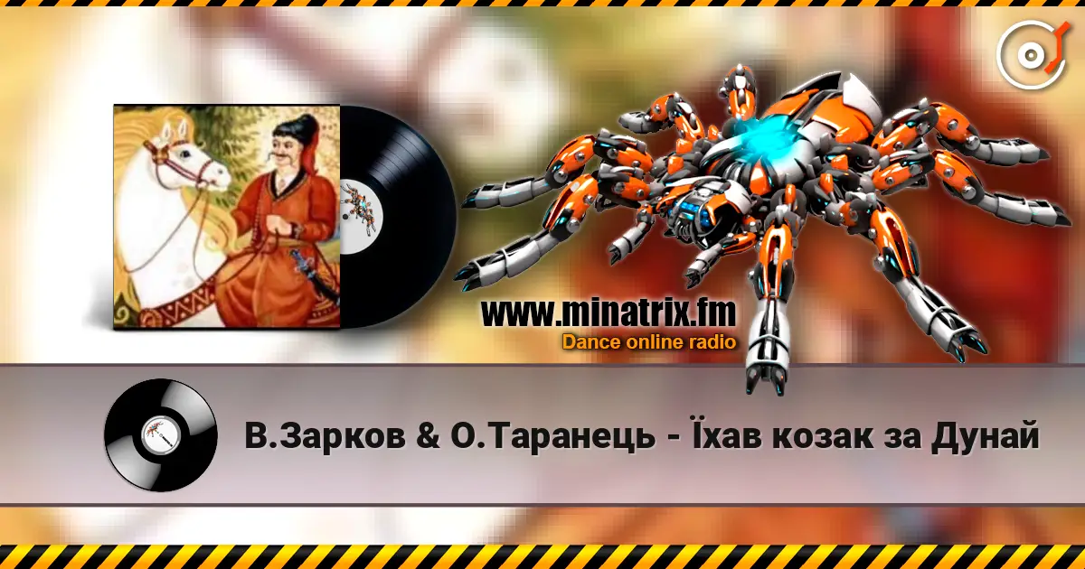 В.Зарков & О.Таранець - Їхав козак за Дунай listen online in high quality | Minatrix.FM