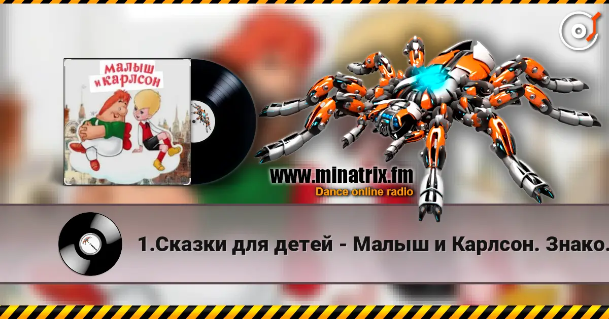 1.Сказки для детей - Малыш и Карлсон. Знакомство. Астрид Линдгрен listen online in high quality | Minatrix.FM