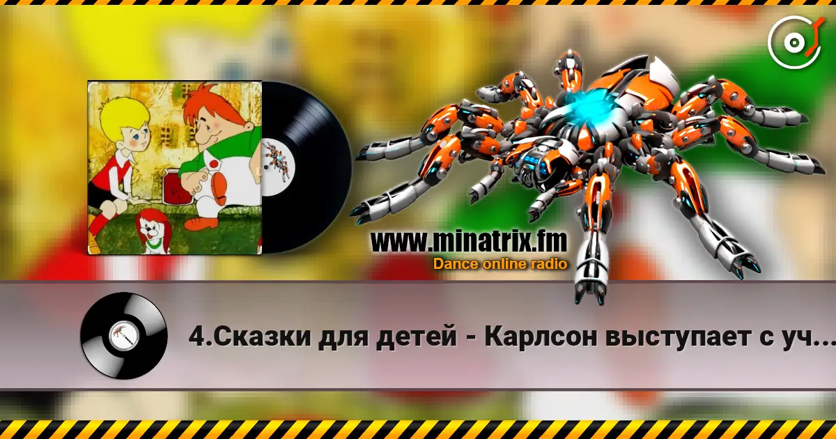 4.Сказки для детей - Карлсон выступает с ученой собакой Альберг. listen online in high quality | Minatrix.FM