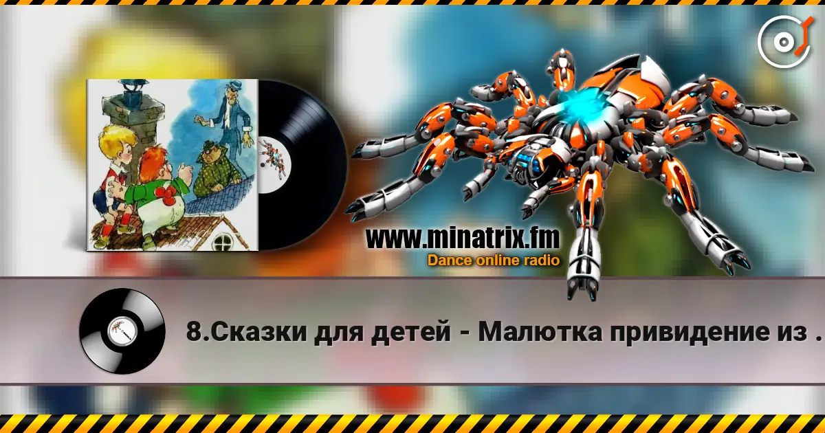 8.Сказки для детей - Малютка привидение из Вазастана listen online in high quality | Minatrix.FM