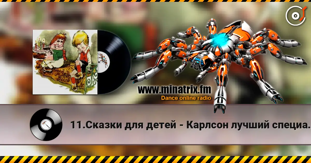11.Сказки для детей - Карлсон лучший специалист по храпу listen online in high quality | Minatrix.FM