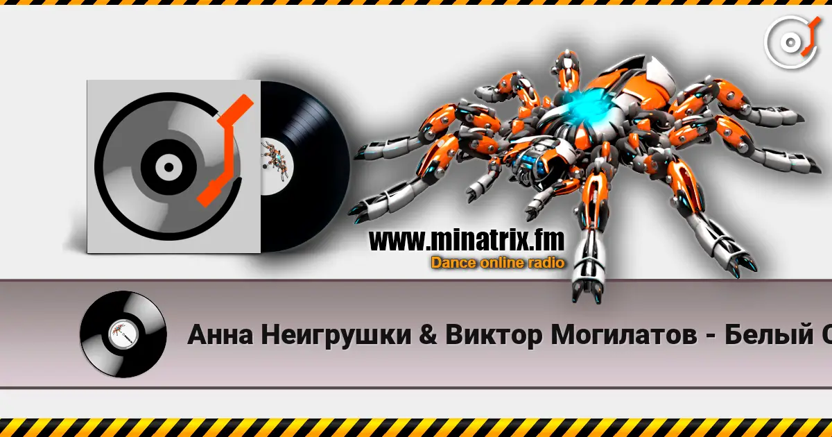 Анна Неигрушки & Виктор Могилатов - Белый Снег (Remix) listen online in high quality | Minatrix.FM