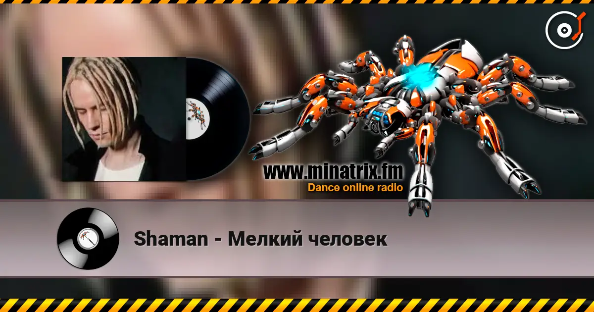 Shaman - Мелкий человек listen online in high quality | Minatrix.FM