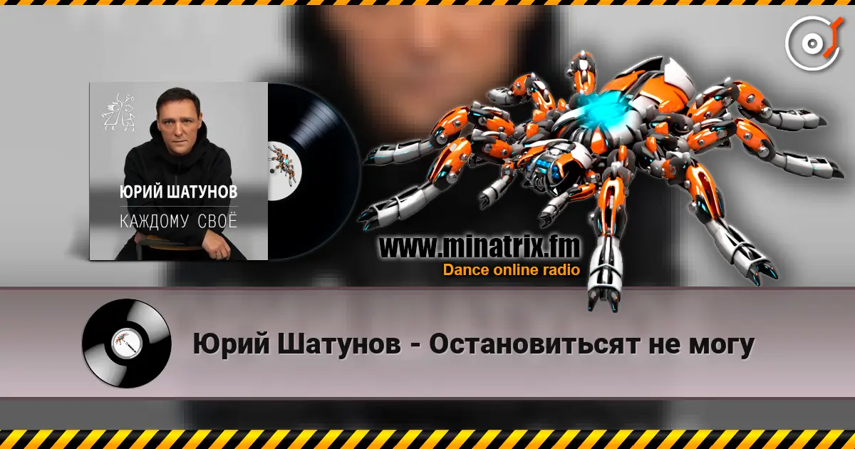 Юрий Шатунов - Остановитьсят не могу listen online in high quality | Minatrix.FM