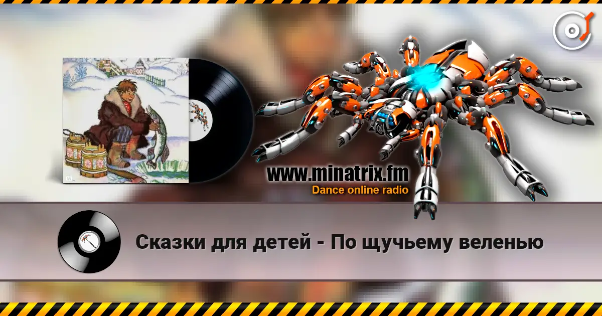 Сказки для детей - По щучьему веленью listen online in high quality | Minatrix.FM