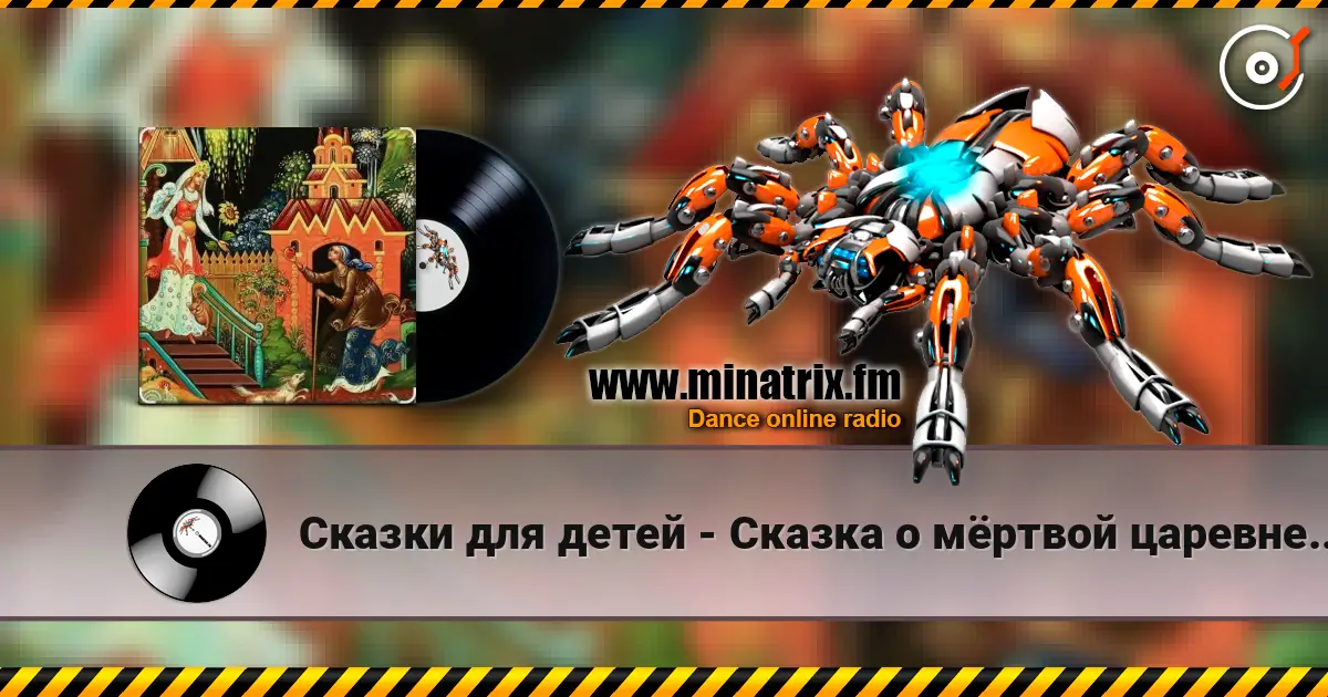 Сказки для детей - Сказка о мёртвой царевне и семи богатырях. А.С. Пушкин listen online in high quality | Minatrix.FM