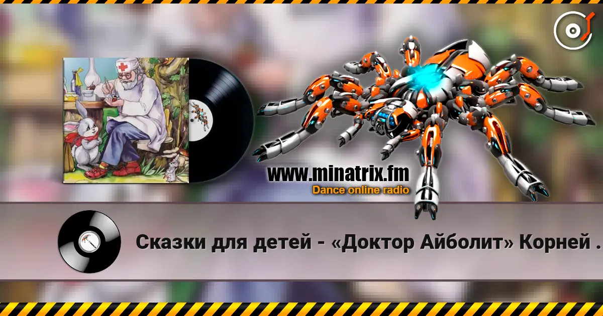 Сказки для детей - «Доктор Айболит» Корней Чуковский listen online in high quality | Minatrix.FM