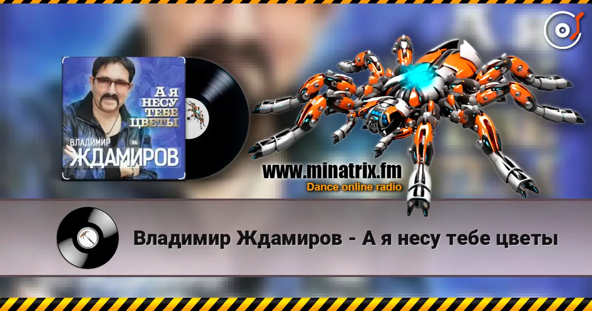 Владимир Ждамиров - А я несу тебе цветы listen online in high quality | Minatrix.FM