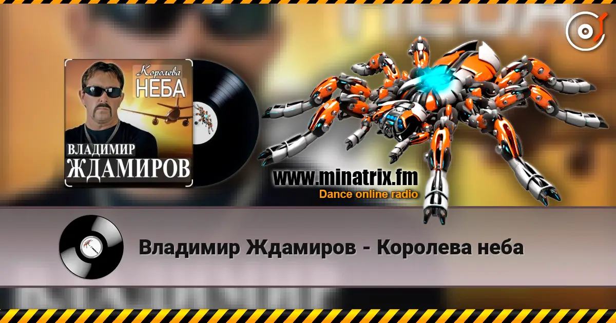 Владимир Ждамиров - Королева неба listen online in high quality | Minatrix.FM