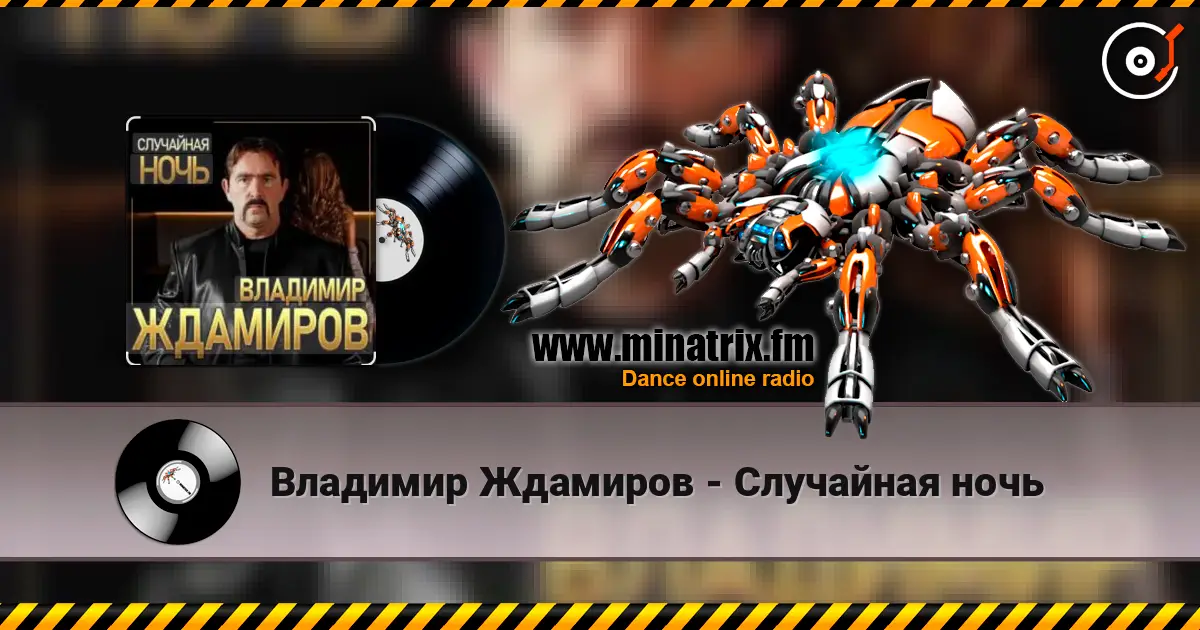 Владимир Ждамиров - Случайная ночь listen online in high quality | Minatrix.FM