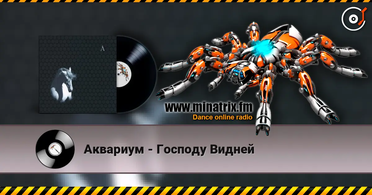 Аквариум - Господу Видней listen online in high quality | Minatrix.FM