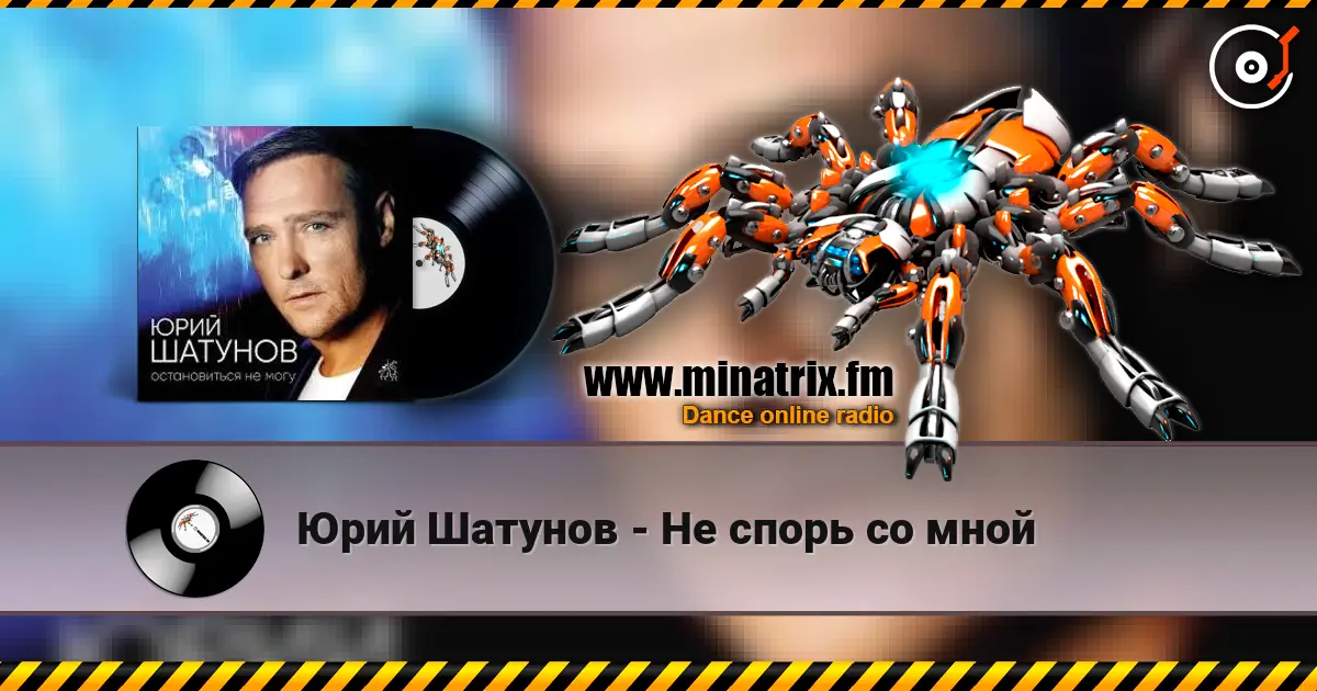 Юрий Шатунов - Не спорь со мной listen online in high quality | Minatrix.FM
