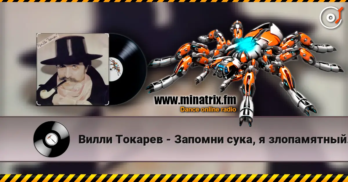 Вилли Токарев - Запомни сука, я злопамятный... ) listen online in high quality | Minatrix.FM