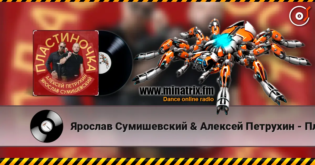 Ярослав Сумишевский & Алексей Петрухин - Пластиночка listen online in high quality | Minatrix.FM