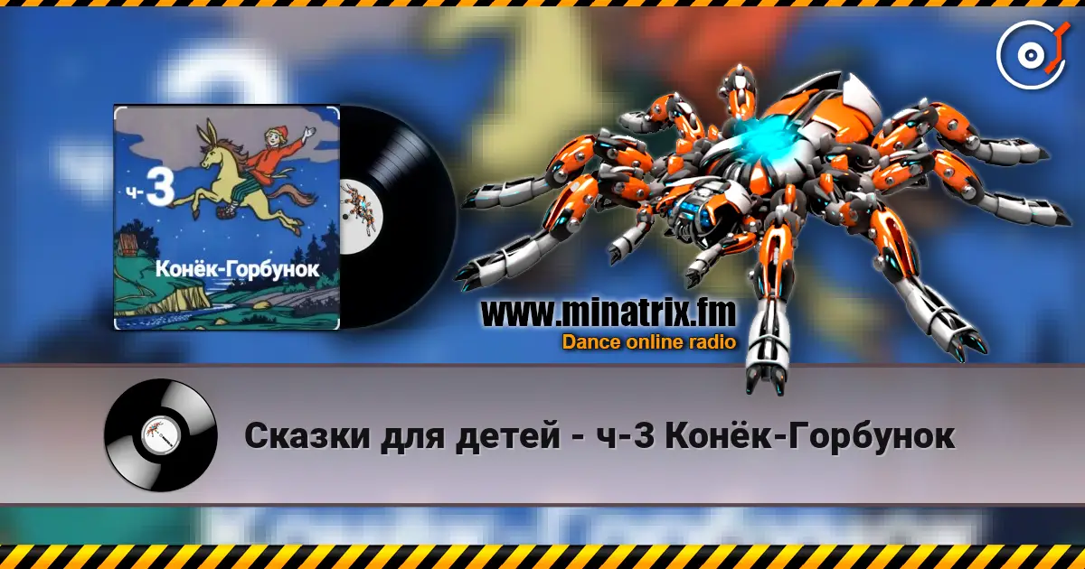 Сказки для детей - ч-3 Конёк-Горбунок listen online in high quality | Minatrix.FM