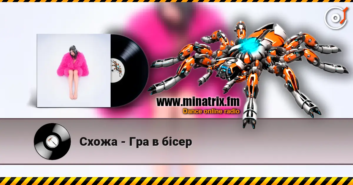 Схожа - Гра в бісер listen online in high quality | Minatrix.FM