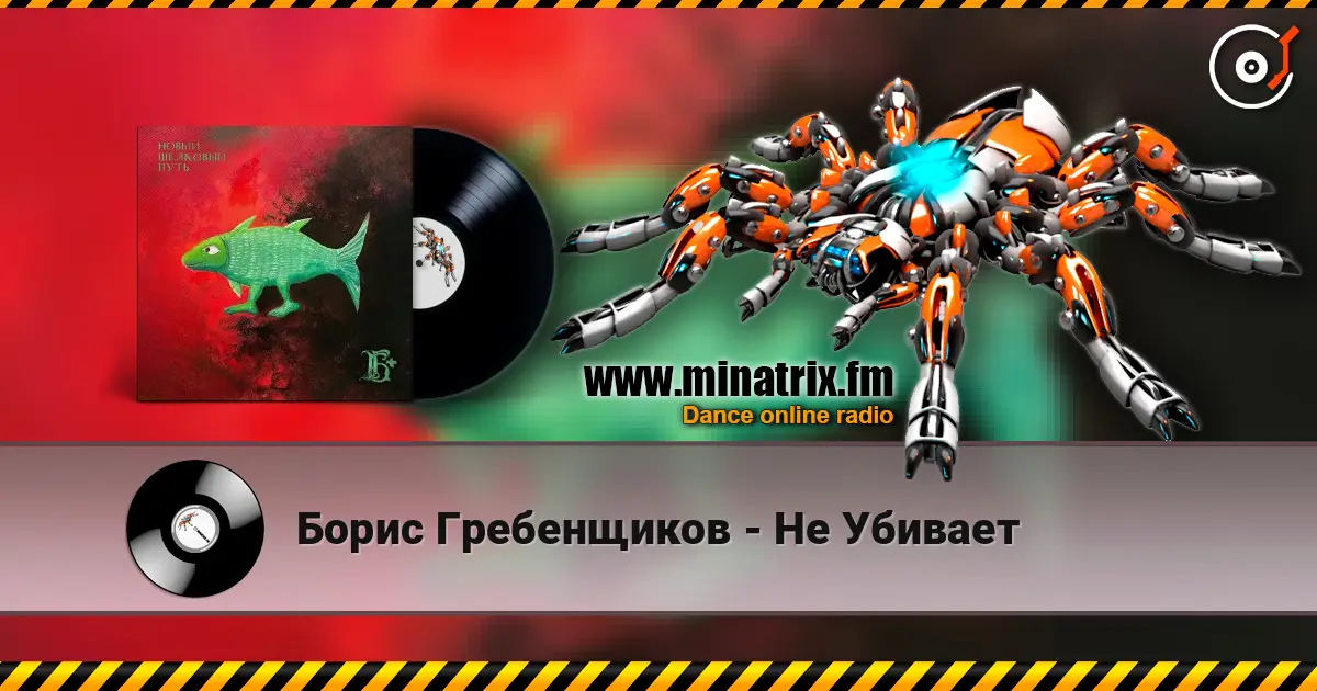 Борис Гребенщиков - Не Убивает listen online in high quality | Minatrix.FM