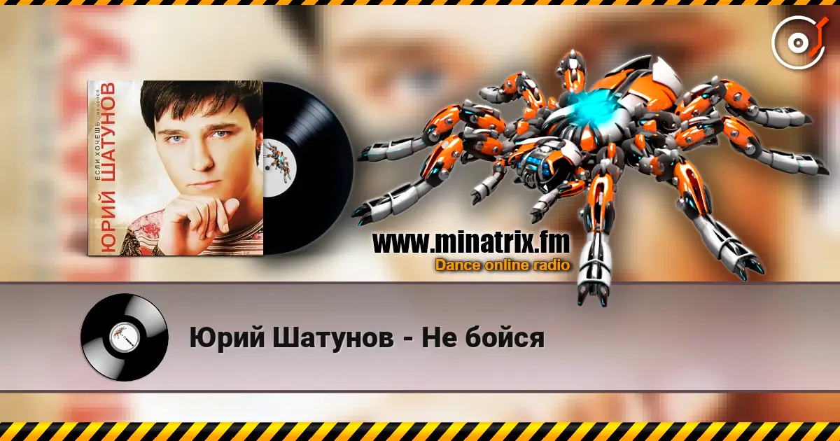 Юрий Шатунов - Не бойся listen online in high quality | Minatrix.FM