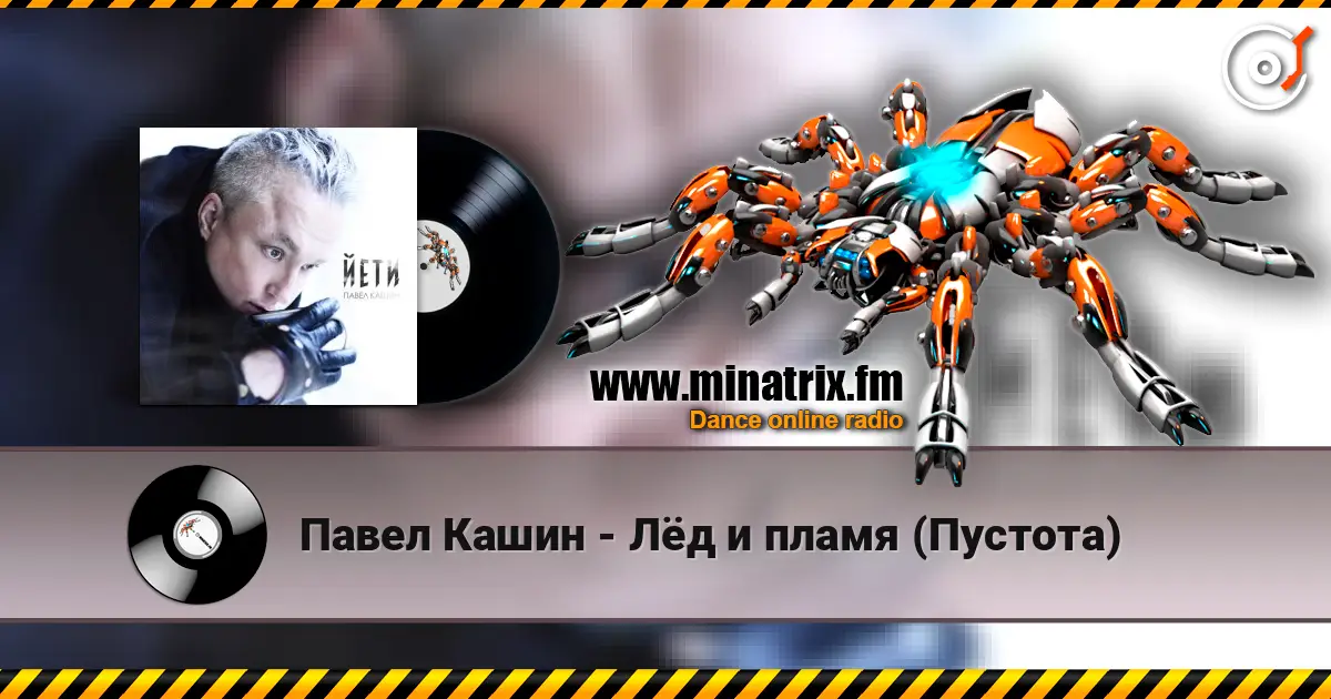 Павел Кашин - Лёд и пламя (Пустота) listen online in high quality | Minatrix.FM