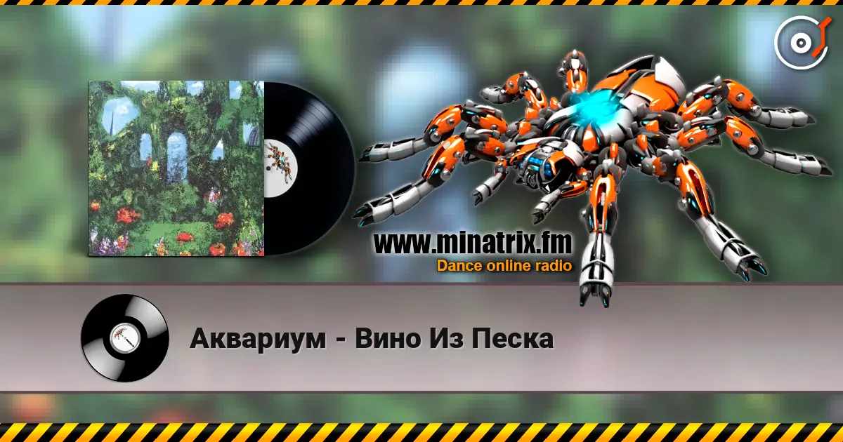 Аквариум - Вино Из Песка listen online in high quality | Minatrix.FM
