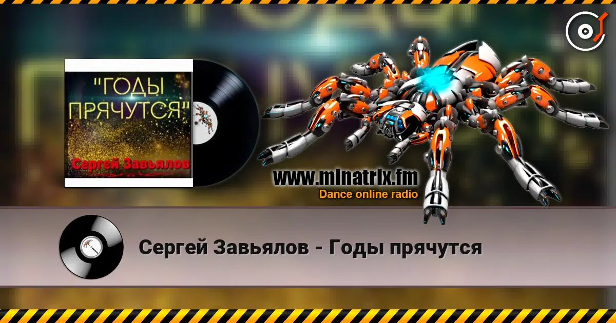Сергей Завьялов - Годы прячутся listen online in high quality | Minatrix.FM