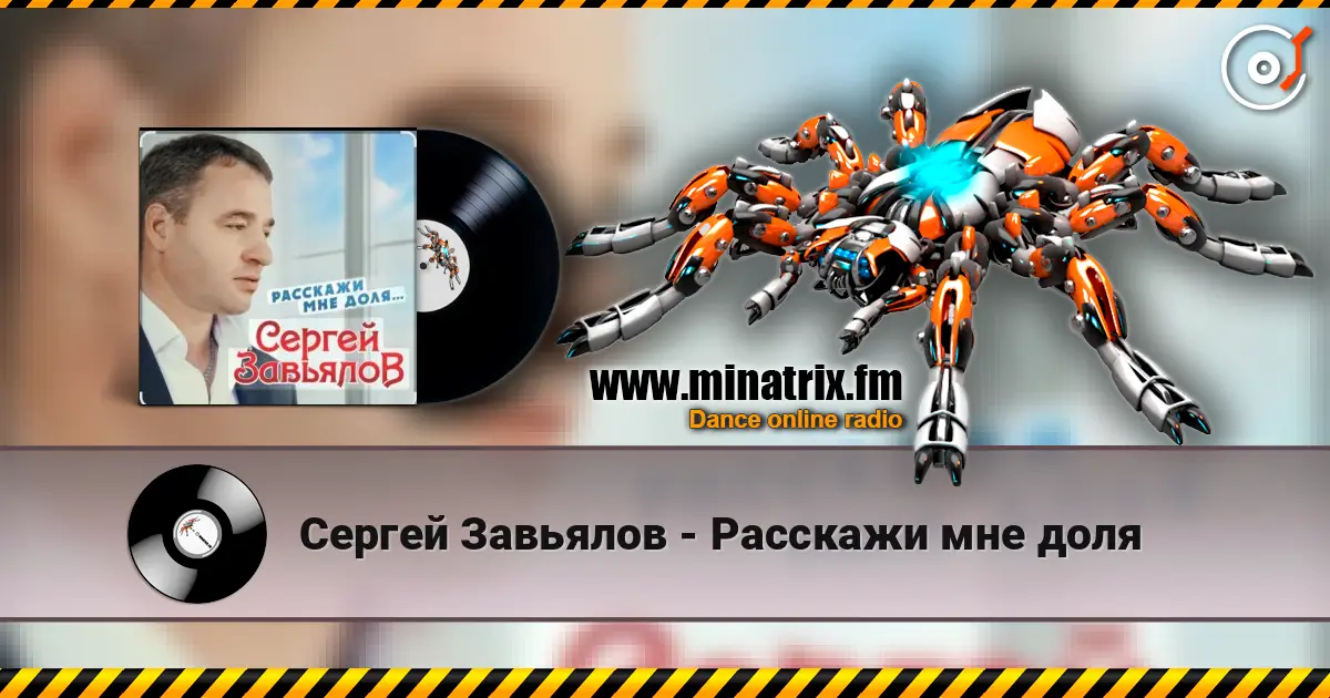 Сергей Завьялов - Расскажи мне доля listen online in high quality | Minatrix.FM