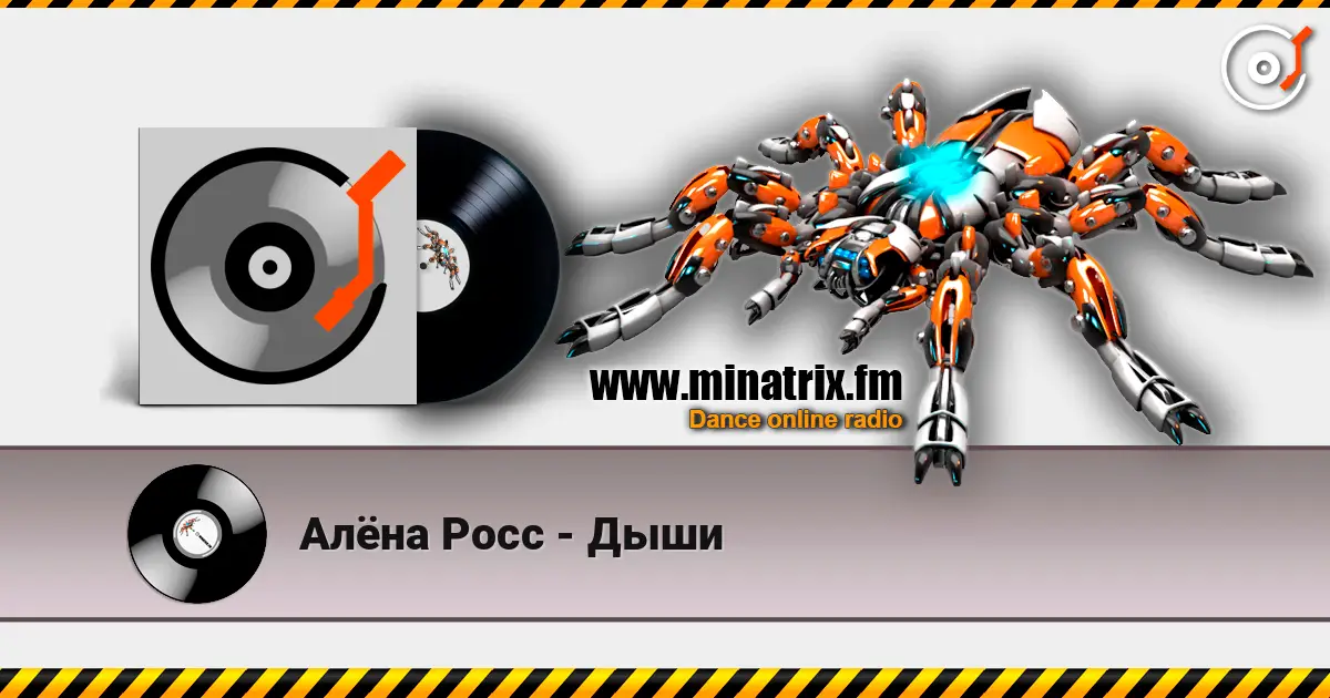 Алёна Росс - Дыши listen online in high quality | Minatrix.FM