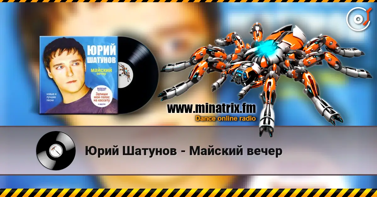Юрий Шатунов - Майский вечер listen online in high quality | Minatrix.FM