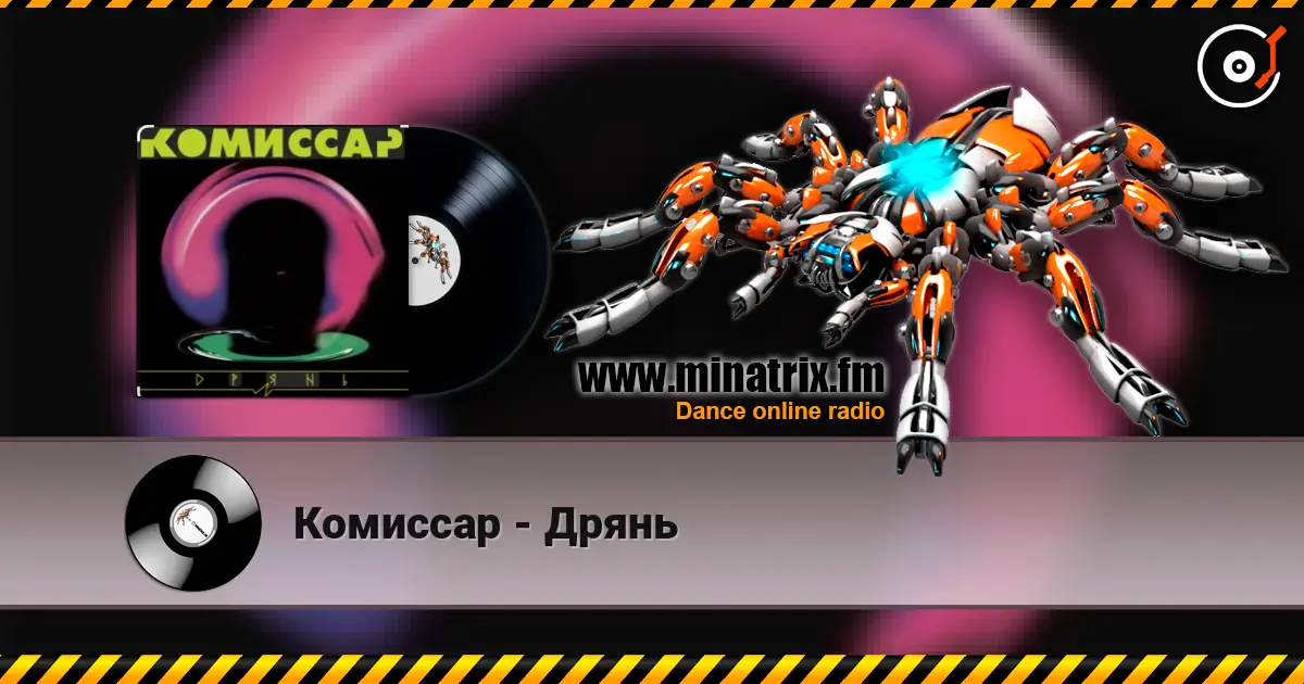 Комиссар - Дрянь listen online in high quality | Minatrix.FM