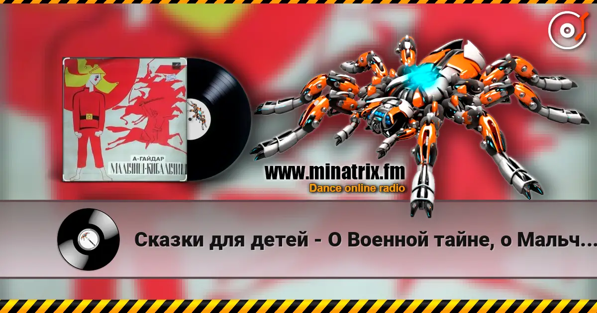 Сказки для детей - О Военной тайне, о Мальчише-Кибальчише и его твёрдом слове listen online in high quality | Minatrix.FM