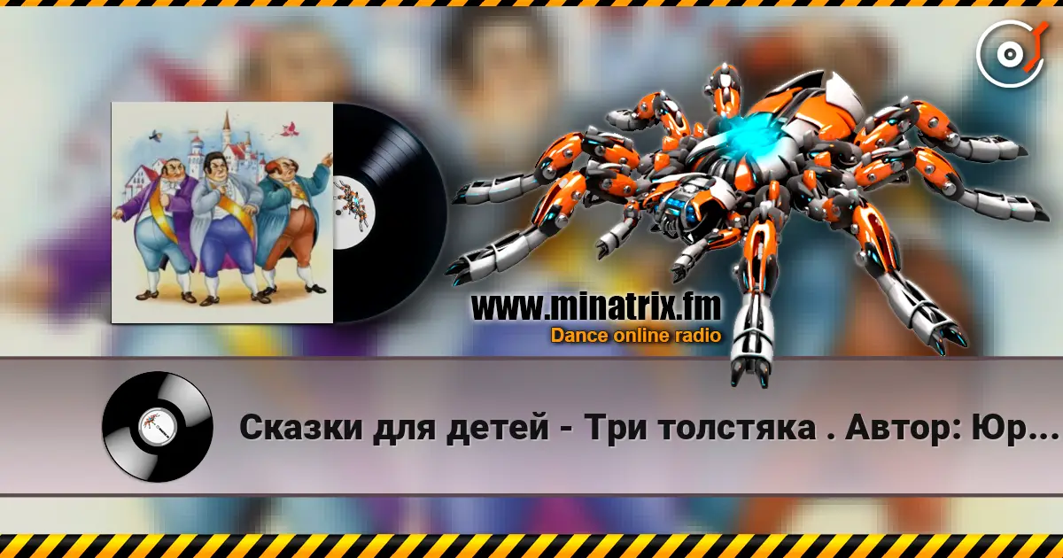 Сказки для детей - Три толстяка  .  Автор: Юрий Олеша listen online in high quality | Minatrix.FM