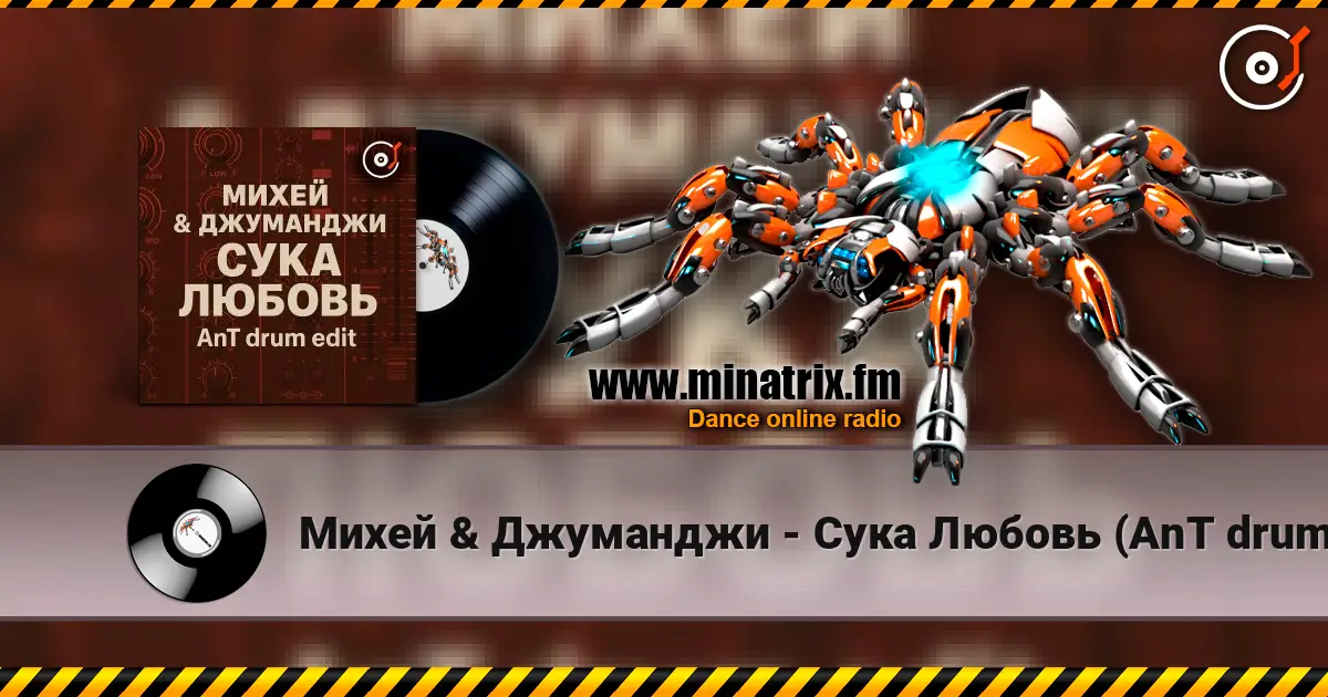 Михей & Джуманджи - Сука Любовь (AnT drum edit) listen online in high quality | Minatrix.FM