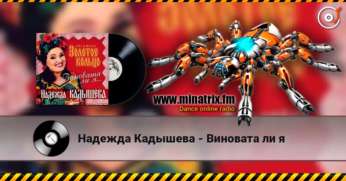 Надежда Кадышева - Виновата ли я listen online in high quality | Minatrix.FM